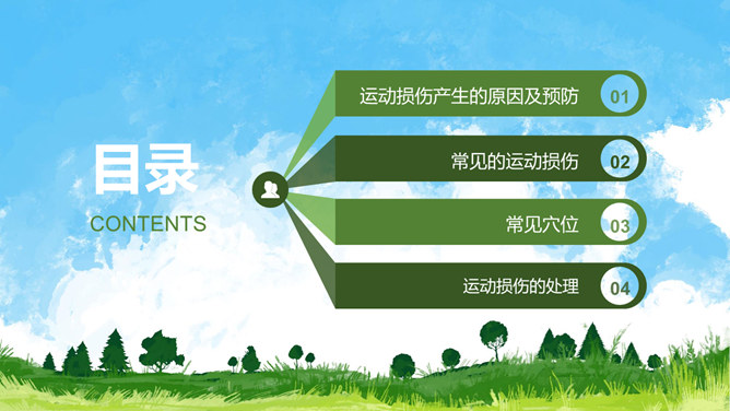 运动损伤的预防与处理PPT模板-叨客学习资料网