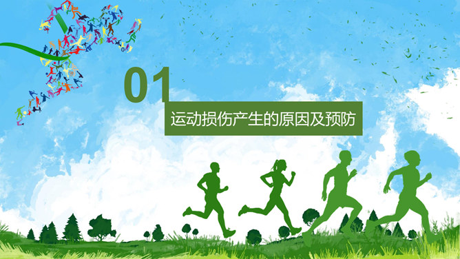 运动损伤的预防与处理PPT模板-叨客学习资料网
