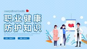 职业健康防护知识PPT模板-叨客学习资料网