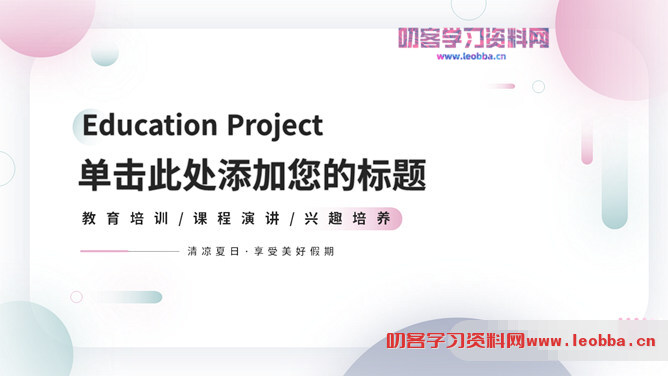 简约时尚清新绿粉圆点PPT模板-叨客学习资料网