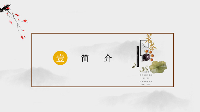 茶道文化礼仪介绍PPT模板-叨客学习资料网