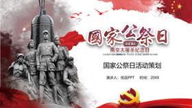 国家公祭日活动策划PPT模板-叨客学习资料网