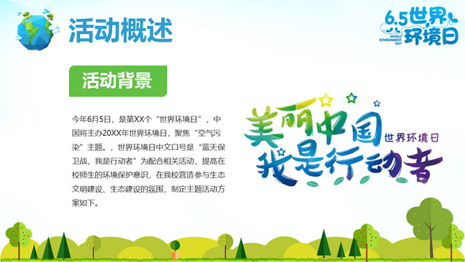 6月5日世界环境日活动策划PPT模板-叨客学习资料网