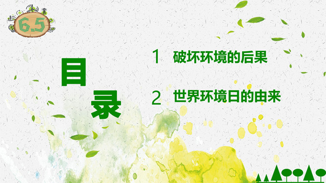 世界环境日保护环境班会PPT模板-叨客学习资料网