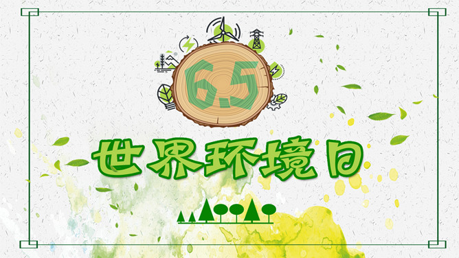 世界环境日保护环境班会PPT模板-叨客学习资料网