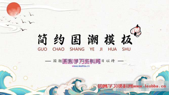 简约波浪红日国潮风PPT模板-叨客学习资料网