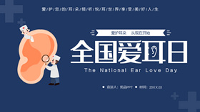 爱护耳朵全国爱耳日PPT模板-叨客学习资料网