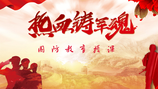 热血铸军魂国防教育PPT模板-叨客学习资料网