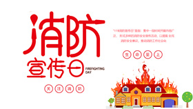 消防宣传日消防知识PPT模板-叨客学习资料网