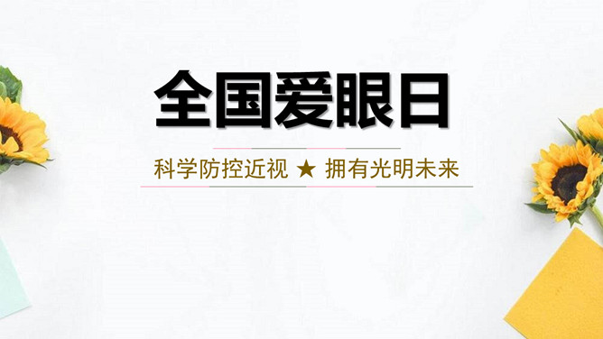 防控近视全国爱眼日教育PPT模板-叨客学习资料网