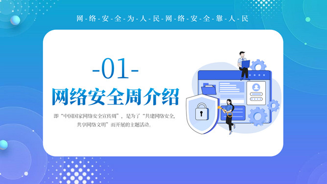 网络安全宣传周主题PPT模板-叨客学习资料网