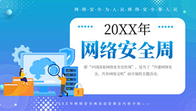 网络安全宣传周主题PPT模板-叨客学习资料网