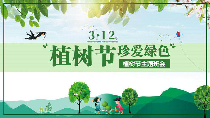 3月12日植树节主题班会PPT模板-叨客学习资料网