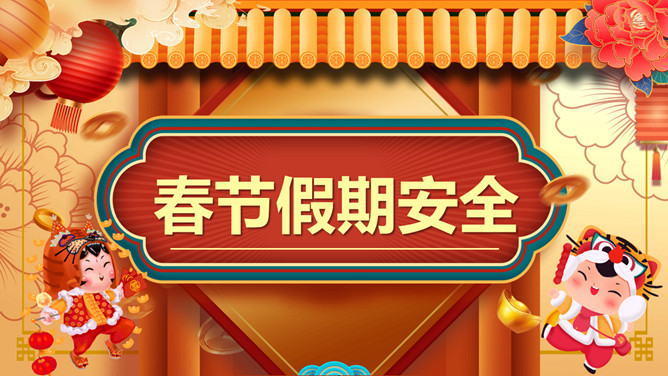 春节假期安全教育PPT模板-叨客学习资料网