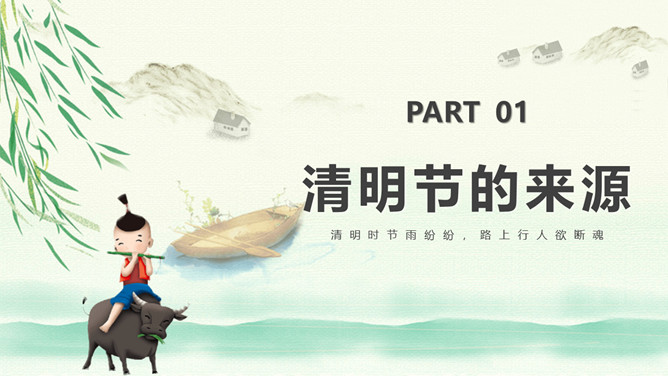 牧童清明节介绍课件PPT模板-叨客学习资料网