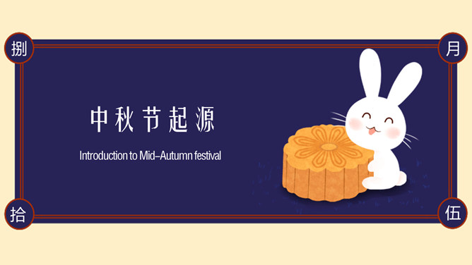 兔子月饼中秋节介绍PPT模板-叨客学习资料网