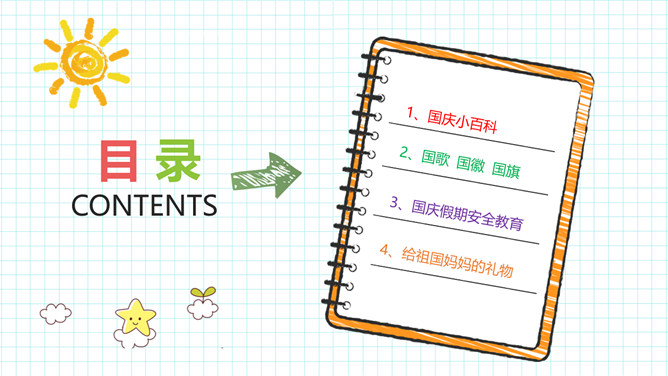 欢度国庆节主题班会课件PPT模板-叨客学习资料网