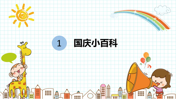欢度国庆节主题班会课件PPT模板-叨客学习资料网