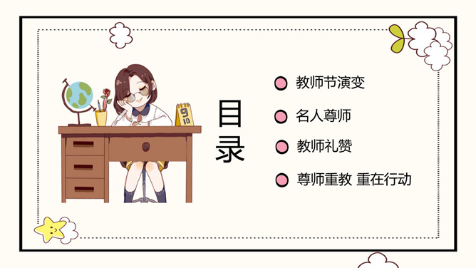 教师节主题班会PPT模板-叨客学习资料网