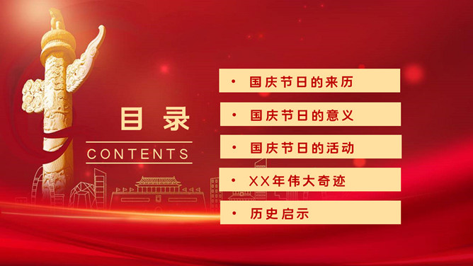 欢度国庆庆祝国庆节班会PPT模板-叨客学习资料网