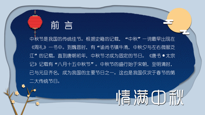 情满中秋中秋节班会PPT模板-叨客学习资料网