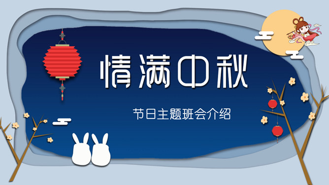 情满中秋中秋节班会PPT模板-叨客学习资料网