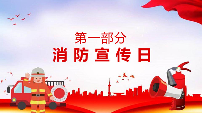 消防知识消防宣传日PPT模板-叨客学习资料网