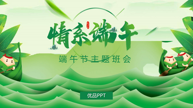 情系端午节主题班会PPT模板-叨客学习资料网