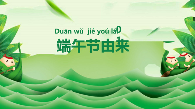 情系端午节主题班会PPT模板-叨客学习资料网