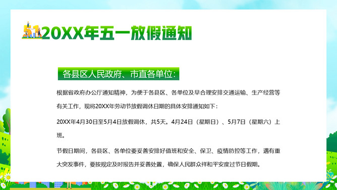 五一劳动节放假通知PPT模板-叨客学习资料网