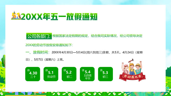 五一劳动节放假通知PPT模板-叨客学习资料网