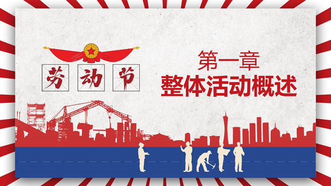 五一劳动节活动策划PPT模板-叨客学习资料网