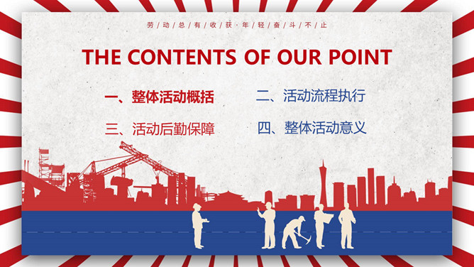 五一劳动节活动策划PPT模板-叨客学习资料网