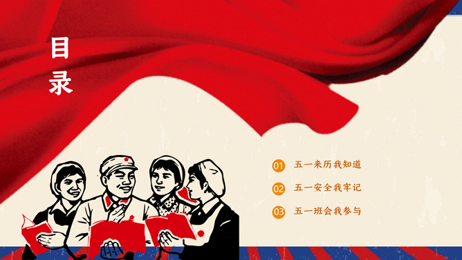 劳动节假期安全教育班会PPT模板-叨客学习资料网