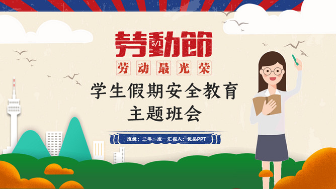 劳动节假期安全教育班会PPT模板-叨客学习资料网