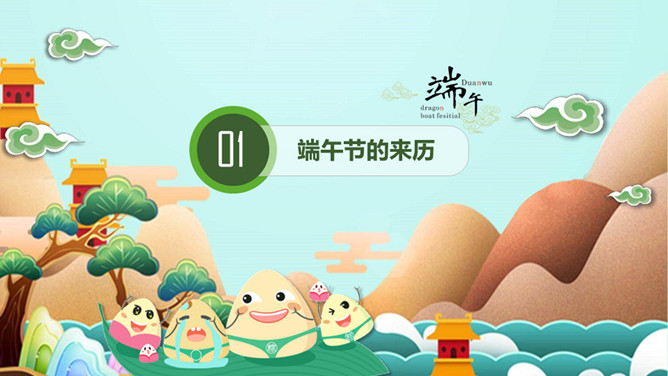 浓情端午节主题班会PPT模板-叨客学习资料网