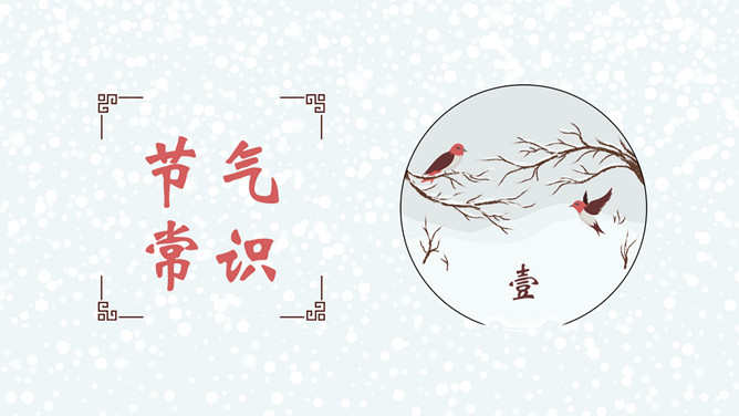 雪花小鸟话冬至PPT模板-叨客学习资料网