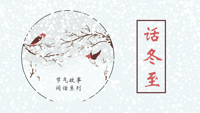 雪花小鸟话冬至PPT模板-叨客学习资料网