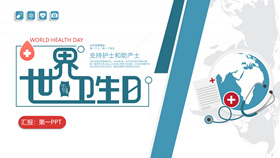 世界卫生日介绍PPT模板-叨客学习资料网