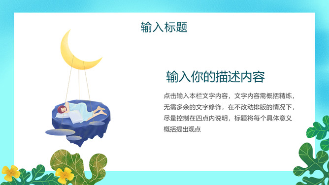 世界睡眠日主题PPT模板-叨客学习资料网