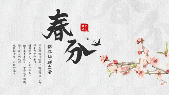 燕子桃花春分节气主题PPT模板-叨客学习资料网