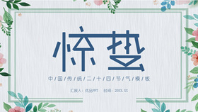 水彩花边植物惊蛰PPT模板-叨客学习资料网