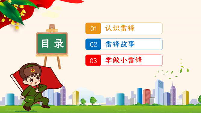 学习雷锋好榜样班会PPT模板-叨客学习资料网