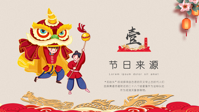 传统节日二月二龙抬头PPT模板-叨客学习资料网