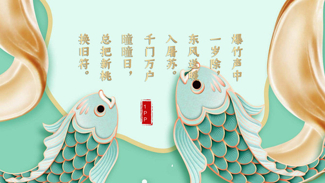 年年有余新年贺卡PPT模板-叨客学习资料网