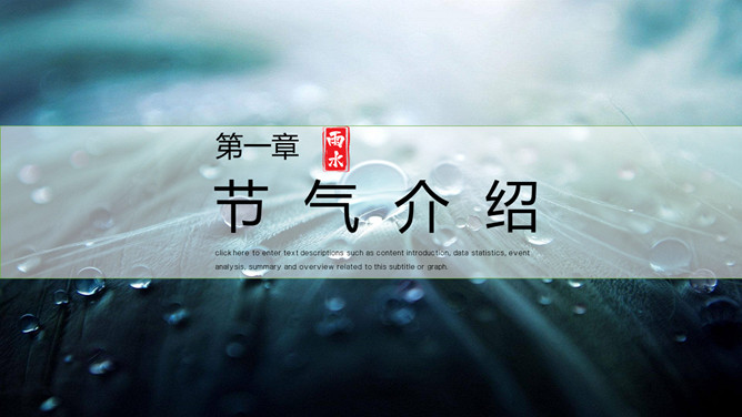 水珠雨水节气介绍PPT模板-叨客学习资料网