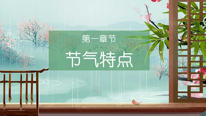 柳树燕子小船雨水节气PPT模板-叨客学习资料网