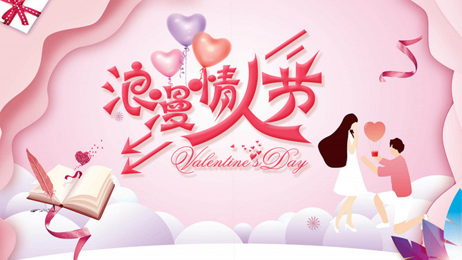 浪漫情人节电子相册PPT模板-叨客学习资料网