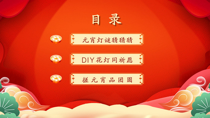 元宵佳节活动PPT模板-叨客学习资料网