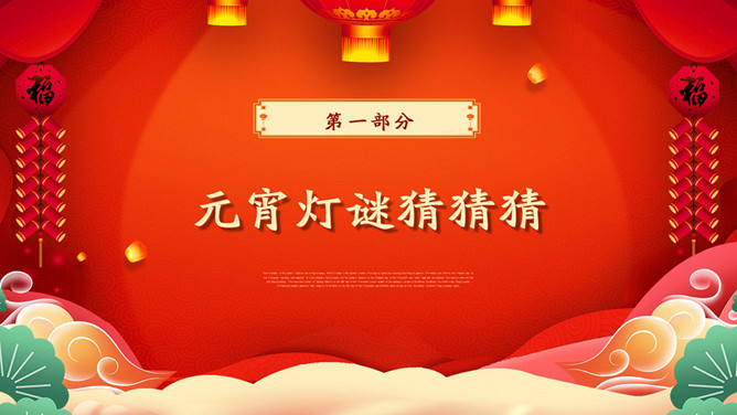 元宵佳节活动PPT模板-叨客学习资料网